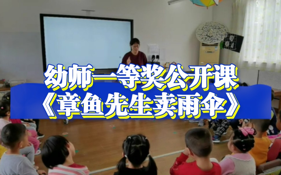 幼儿园一等奖公开课|中班数学《章鱼先生卖雨伞》哔哩哔哩bilibili