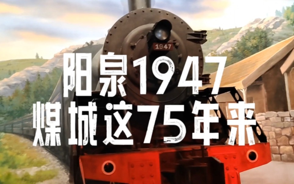 [图]《阳泉记忆•1947》——工业里建起来的城市还能走多远