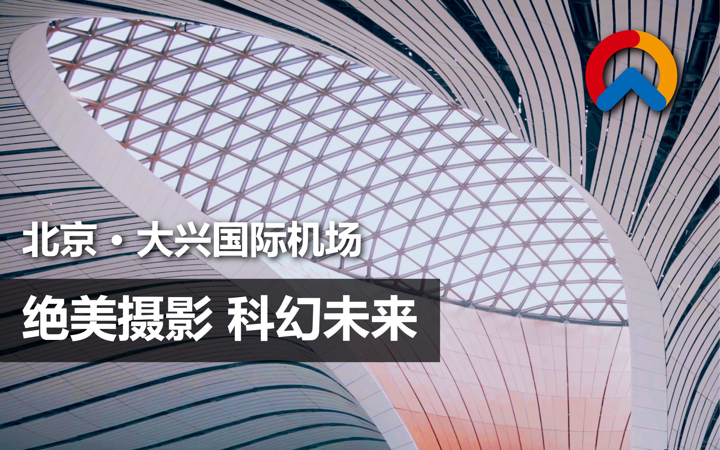 【北京大兴国际机场】绝美摄影 实拍科幻未来 感受建筑奇迹【诚实城市】哔哩哔哩bilibili