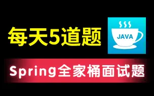 【Spring全家桶】2022年最新版通俗易懂的核心面试真题---SpringBoot/SringCloud/SpringMVC等核心面试点详解