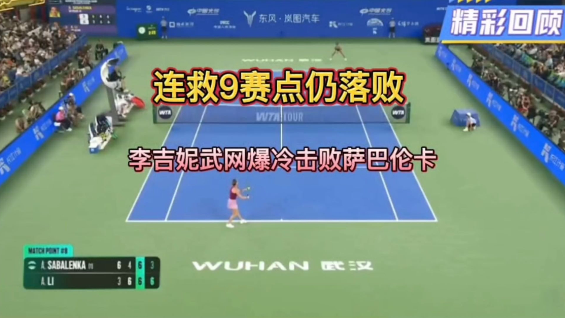 武网惊天大冷！萨巴伦卡挽救9个赛点仍出局，李吉妮生涯首胜TOP2