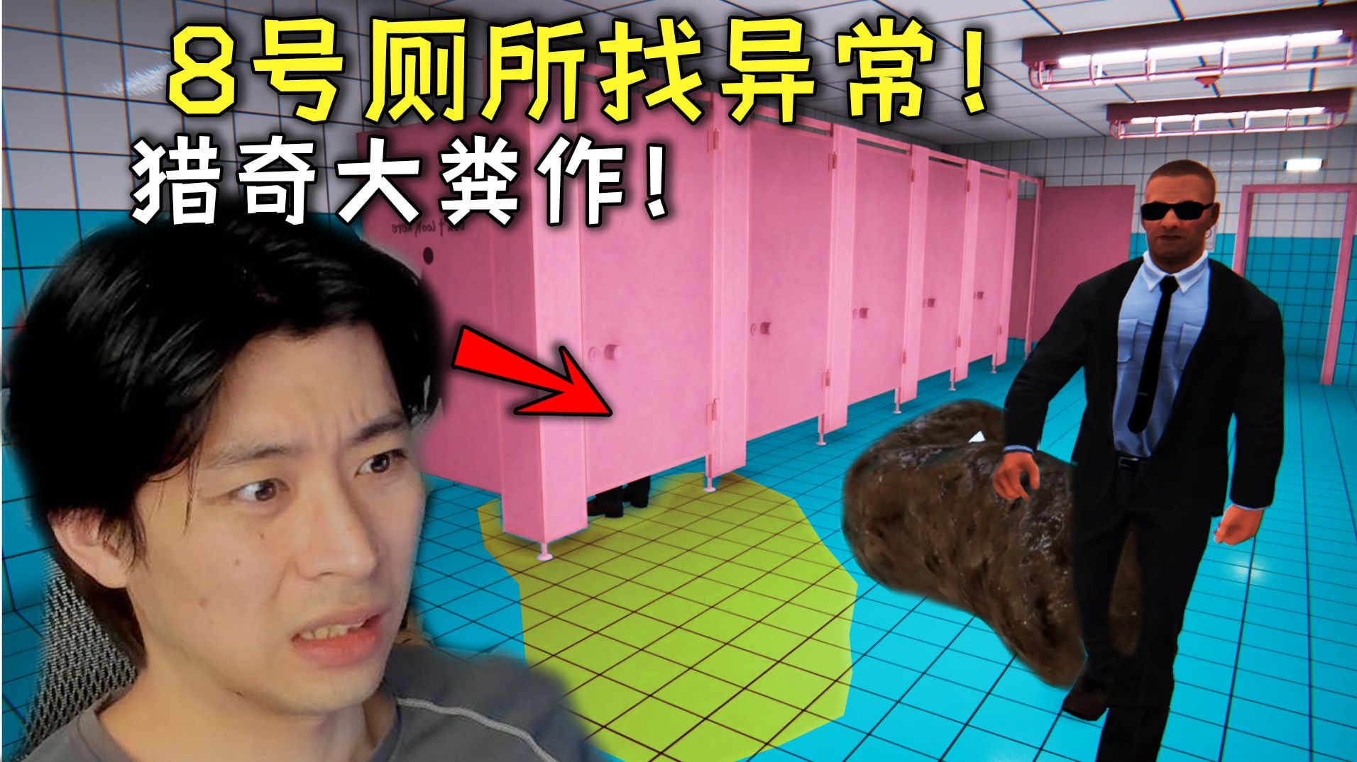 游戏圈迎来大便!各种屎尿屁不断的厕所找异常!《厕所8号》-阿虚-Kurv-阿虚-Kurv-哔哩哔哩视频