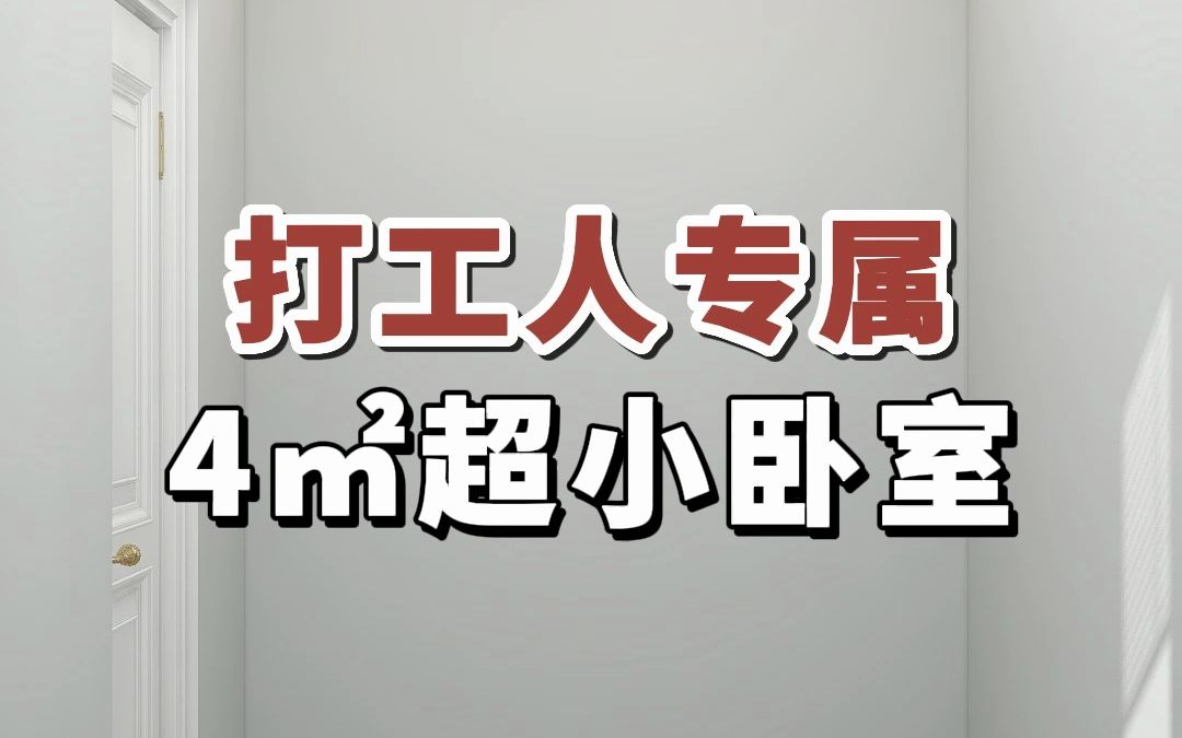 打工人专属的4平米超小卧室#室内装修#卧室设计#小户型哔哩哔哩bilibili