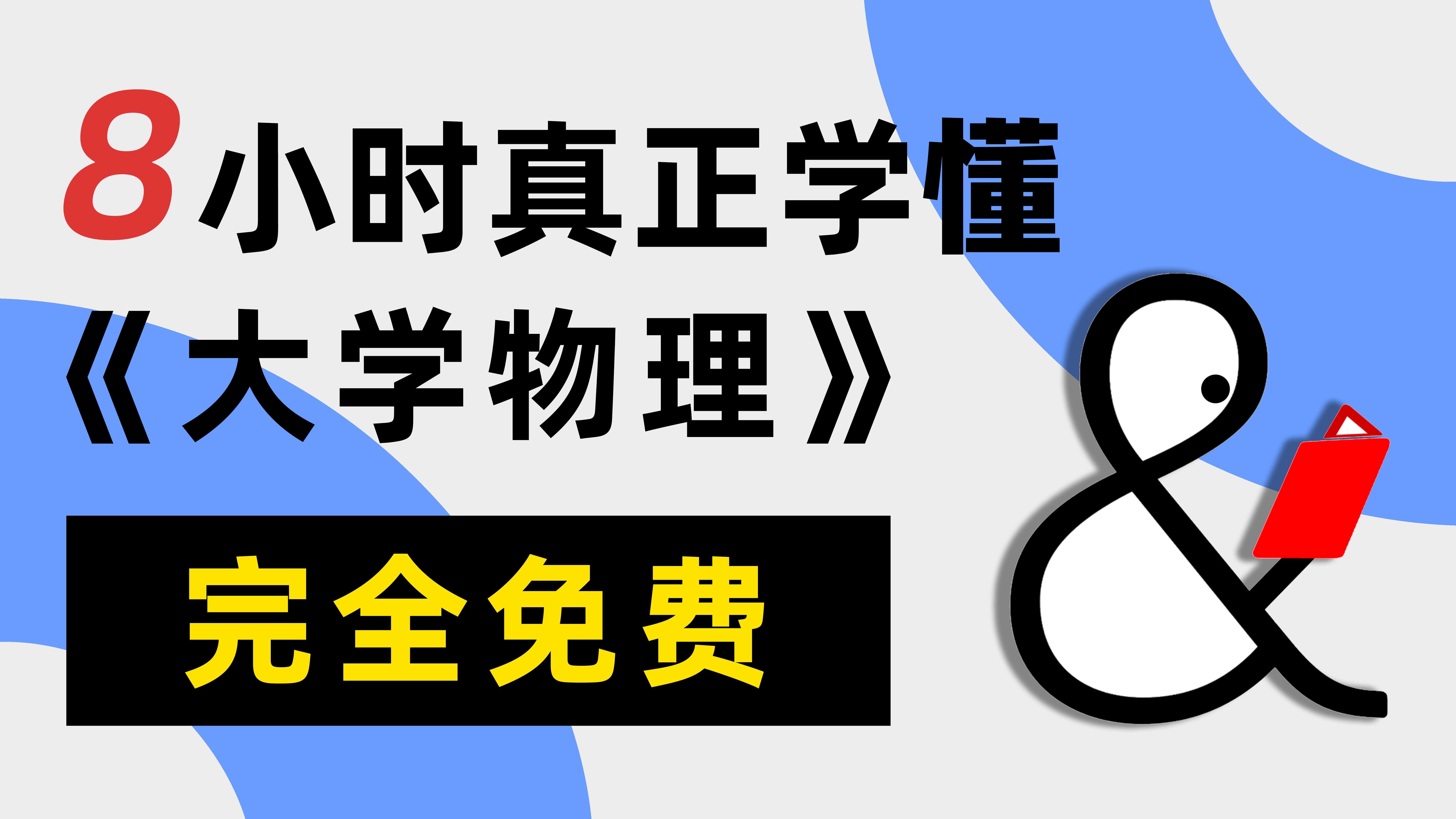 [图]【懂与应试·完全免费·大学物理】五年磨课，最易懂的大物课|力学热学电磁学光学振动与波刚体|普通物理学|专升本|考研|军队文职