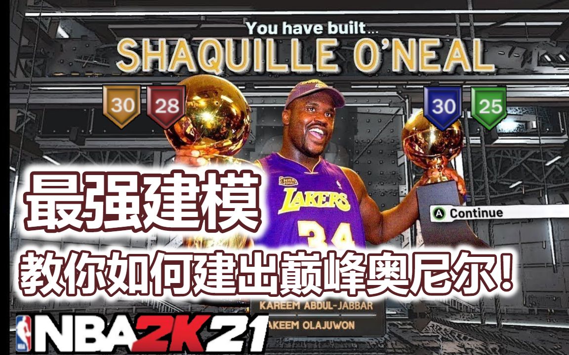 nba2k21最强中锋建模巅峰奥尼尔