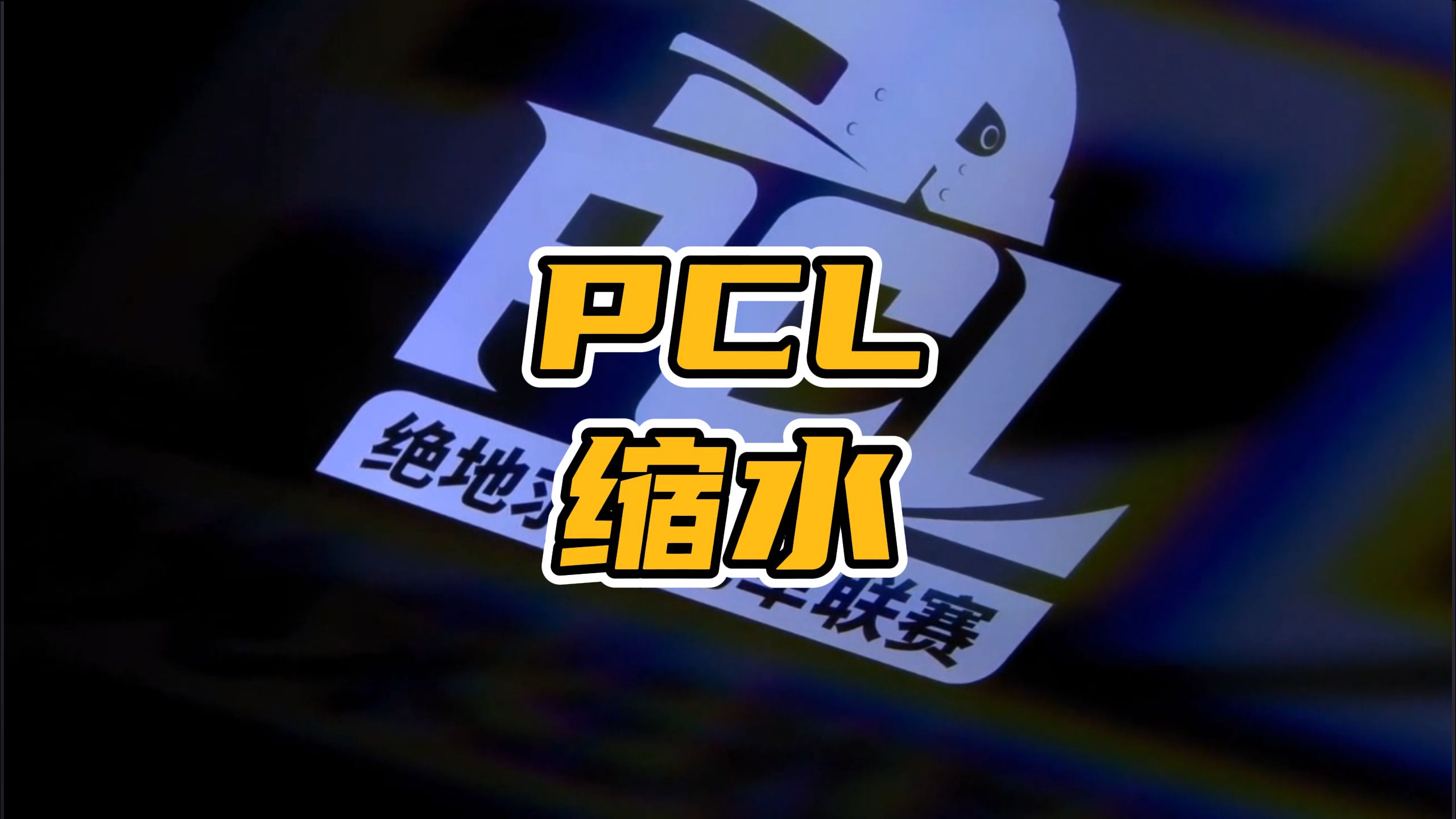 PGC积分规则公布,PGC总决赛缩水,PCL遥遥无期,合作者变相直通哔哩哔哩bilibili