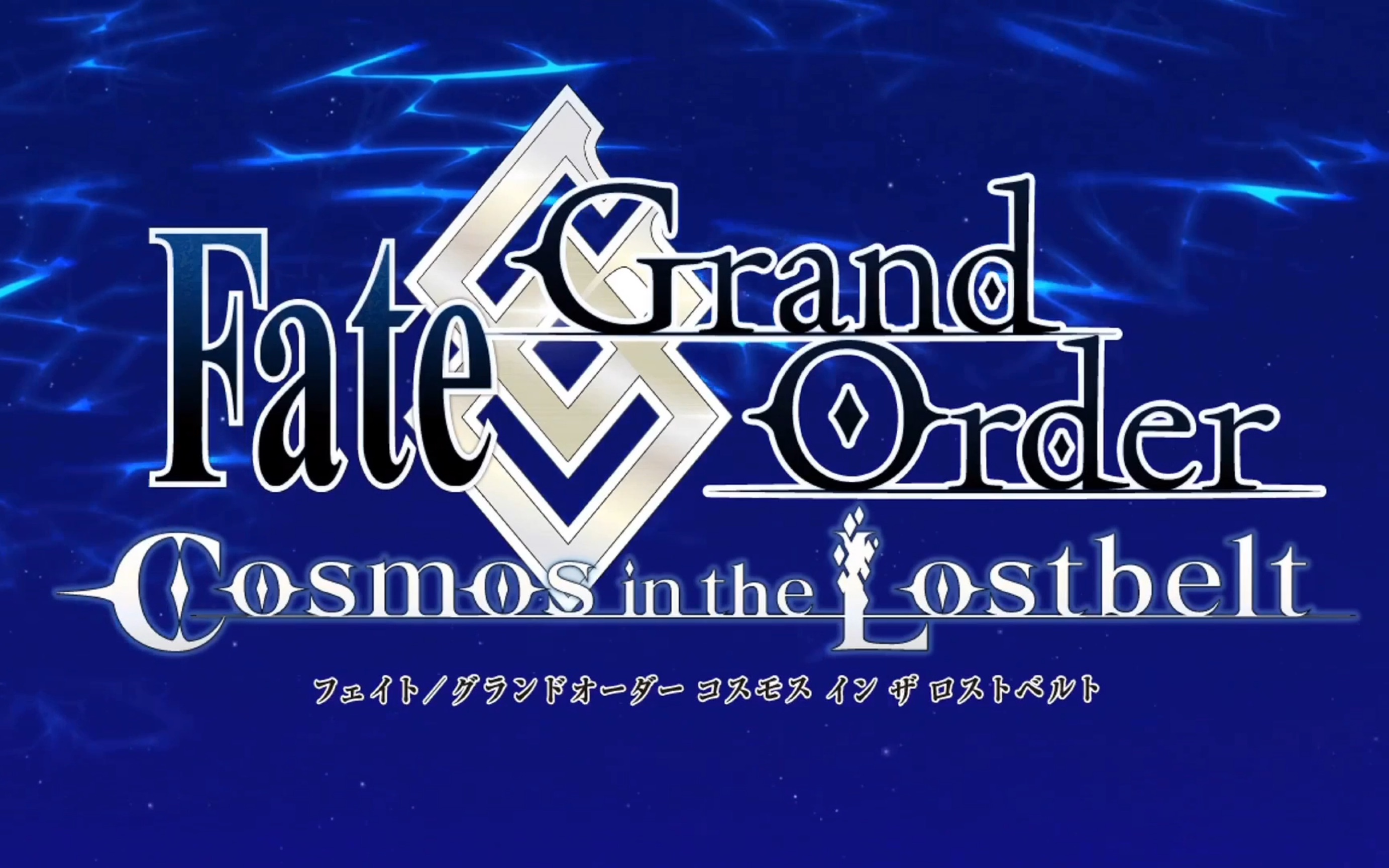 『fgo』人类史异闻带,第二部曲回忆