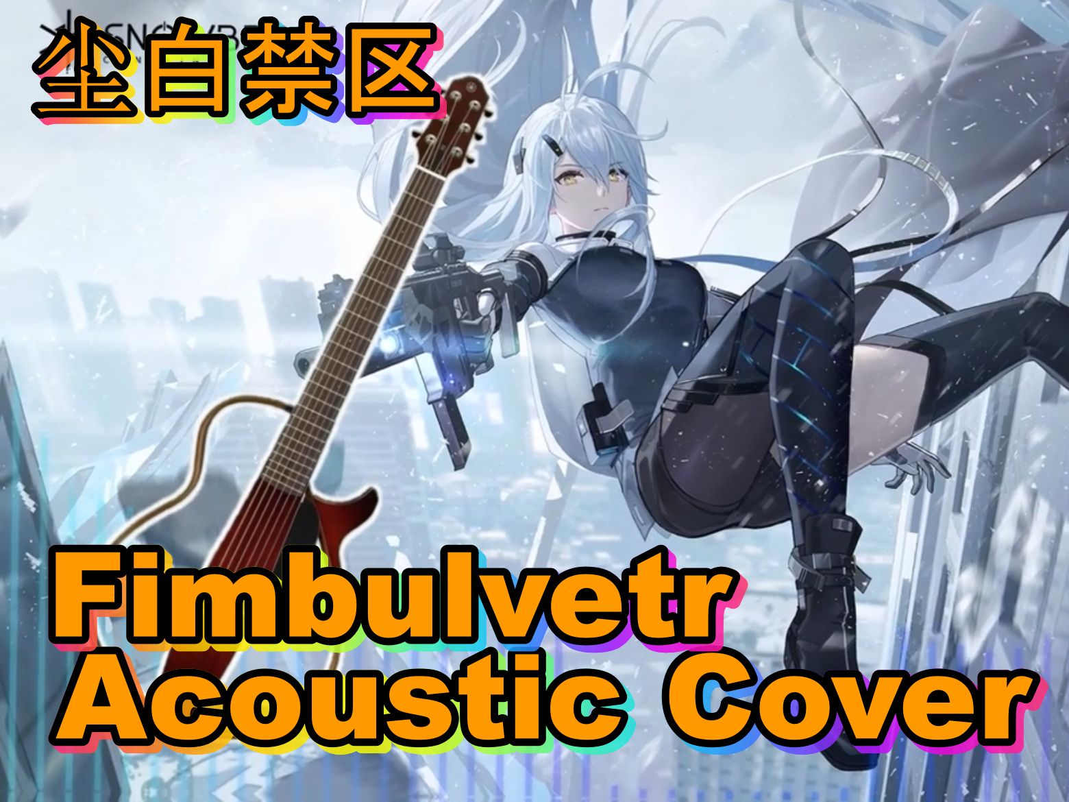 【尘白禁区】《芬布尔之冬「fimbulvetr」》acoustic cover (snow