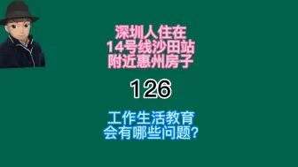 下载视频: 14号线月底通车，聊聊深圳人在近沙田站惠州居住会遇到的各种问题