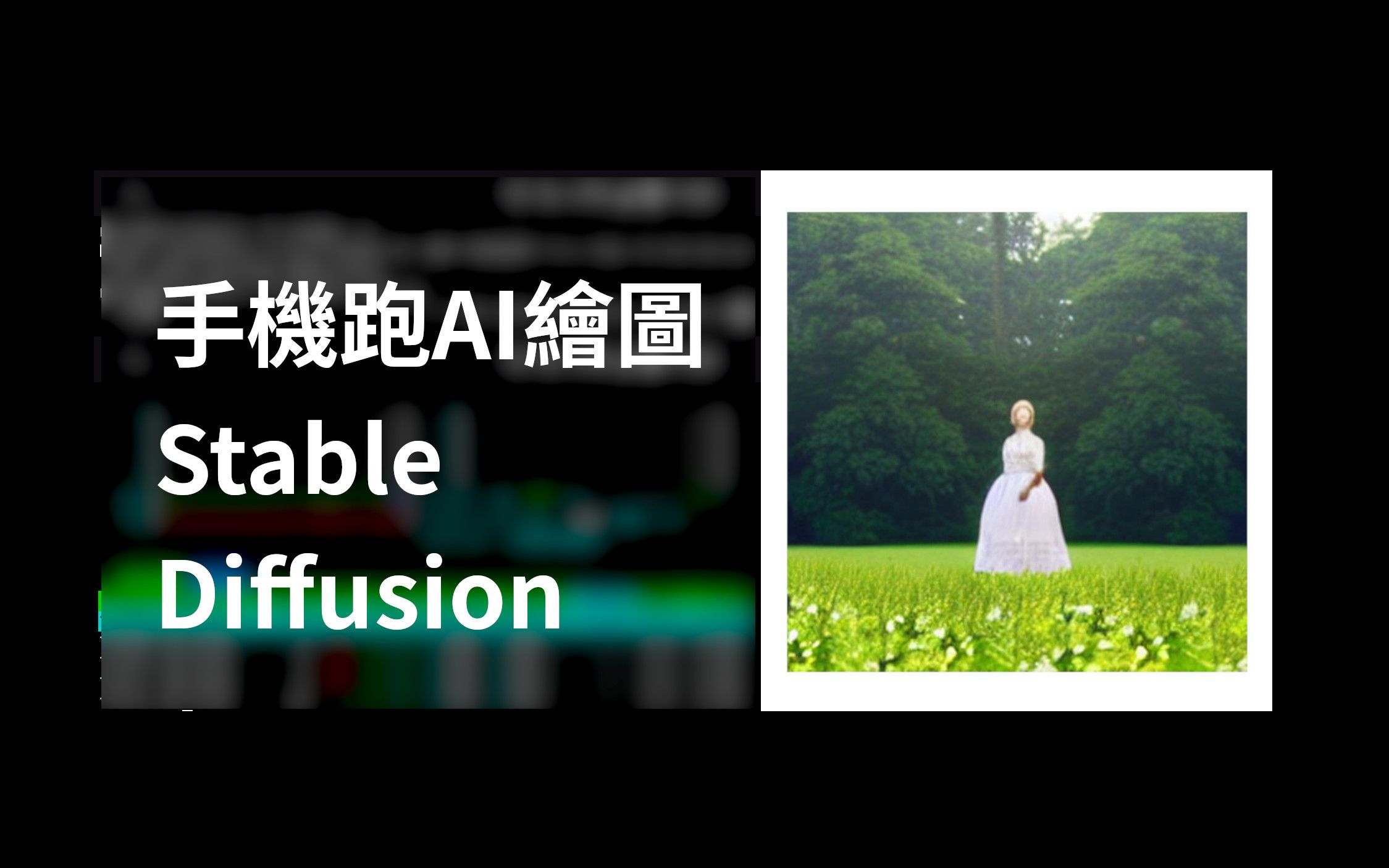 [图]手机本地CPU运行AI绘画软件 Stable Diffusion，Android Termux免Root