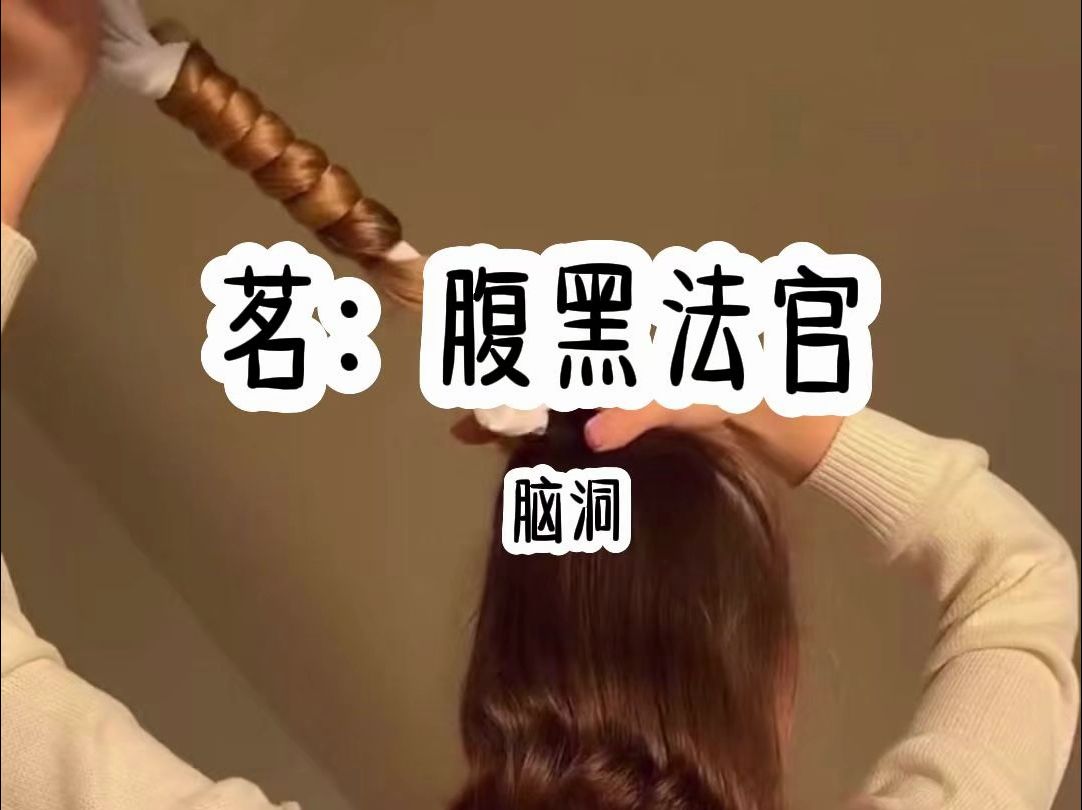 腹黑法官哔哩哔哩bilibili