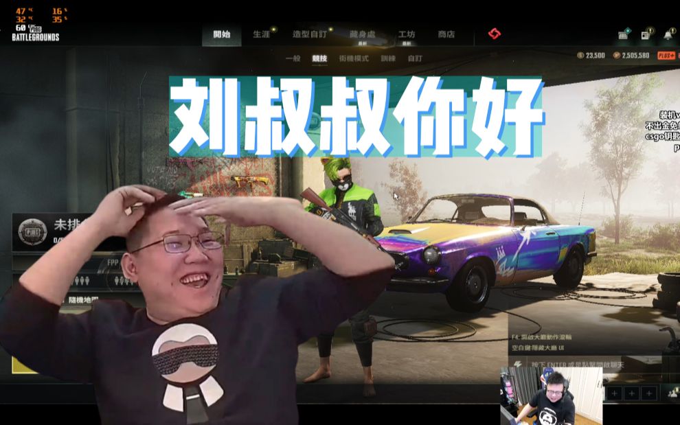 刘叔叔你是我“爸爸”的好朋友吗?我给你说 他玩PUBG很强 天禄拿了第一心情还不好哔哩哔哩bilibili