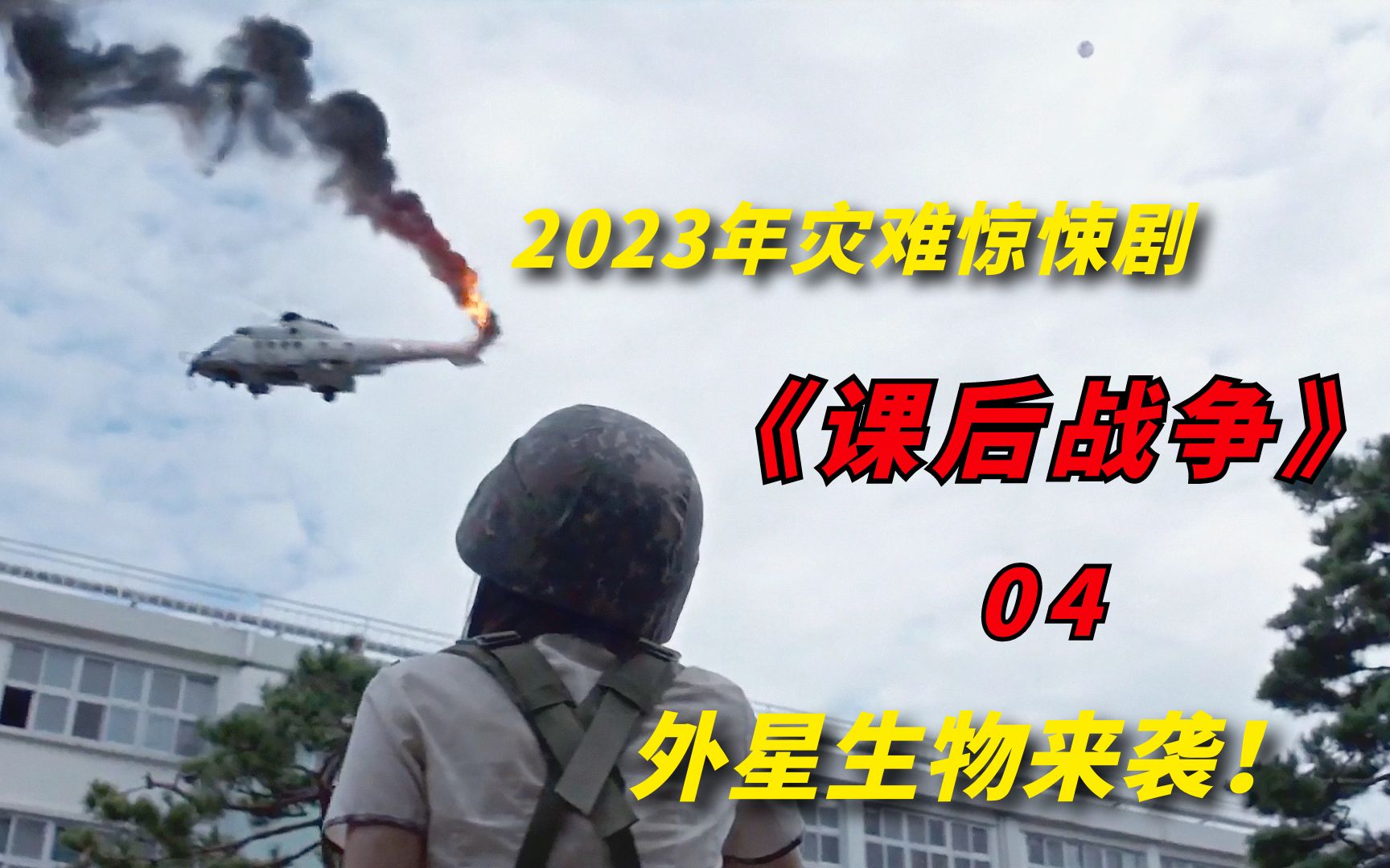 [图]【阿奇】2023年灾难惊悚片《课后战争活动》04期：外星怪兽围攻幸存者营地，人类毫无防守之力