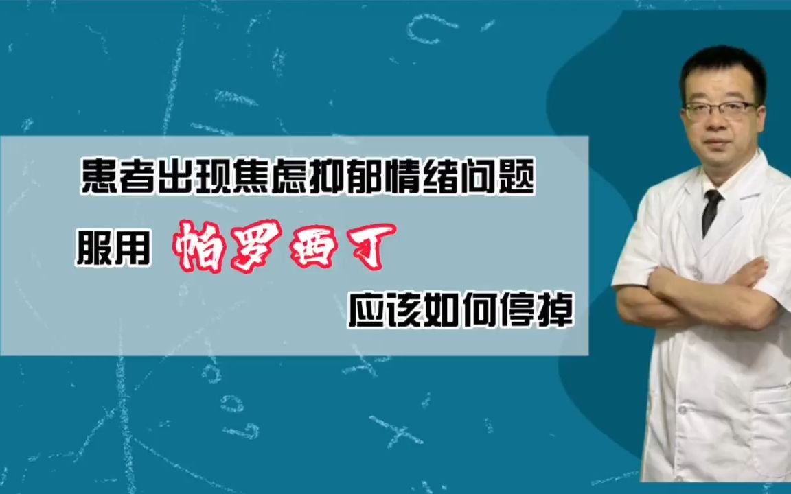 王医生讲解:患者出现焦虑抑郁情绪问题,服用帕罗西汀应该如何停掉?哔哩哔哩bilibili