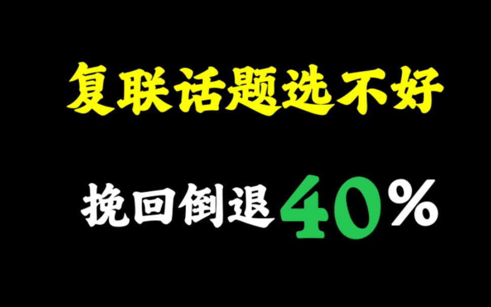 复联话题一旦选错,挽回倒退40% 复联话题如何筛选 复联话题选的好,复合成功率可达到80%哔哩哔哩bilibili