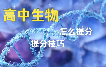 怎么学好高中生物?高中生物怎么提分?高中生物怎么学?哔哩哔哩bilibili