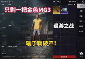 Télécharger la video: 仓库只剩一把金色MG3！退游之战，输了就破产！