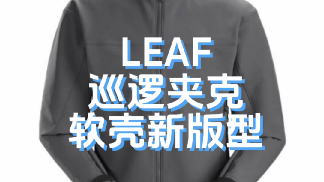 leaf 巡逻夹克 软壳也在筹备中哔哩哔哩bilibili