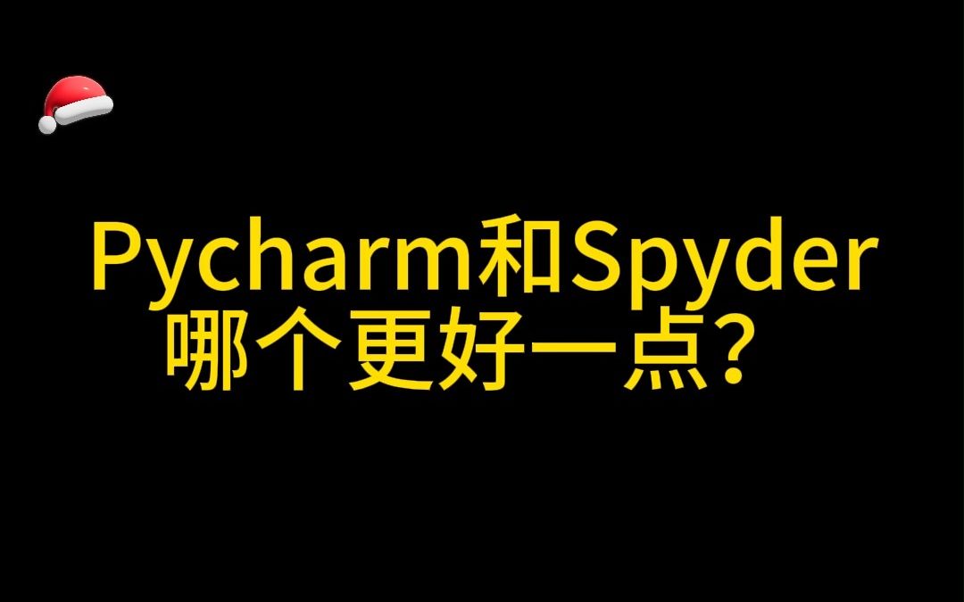 初学python,pycharm和Spyder哪个好?哔哩哔哩bilibili