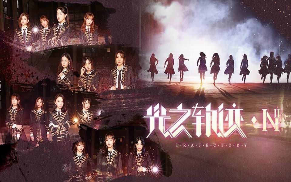 【SNH48 GROUP】第四届金曲大赏十六人曲TOP1《光之轨迹》MV哔哩哔哩bilibili