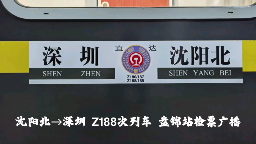 z188次列车盘锦站检票广播