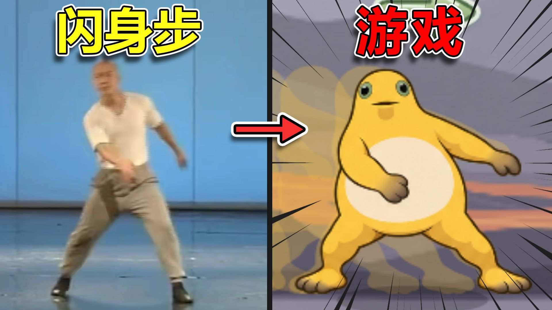闪身步，但是做成游戏！【点击即玩】