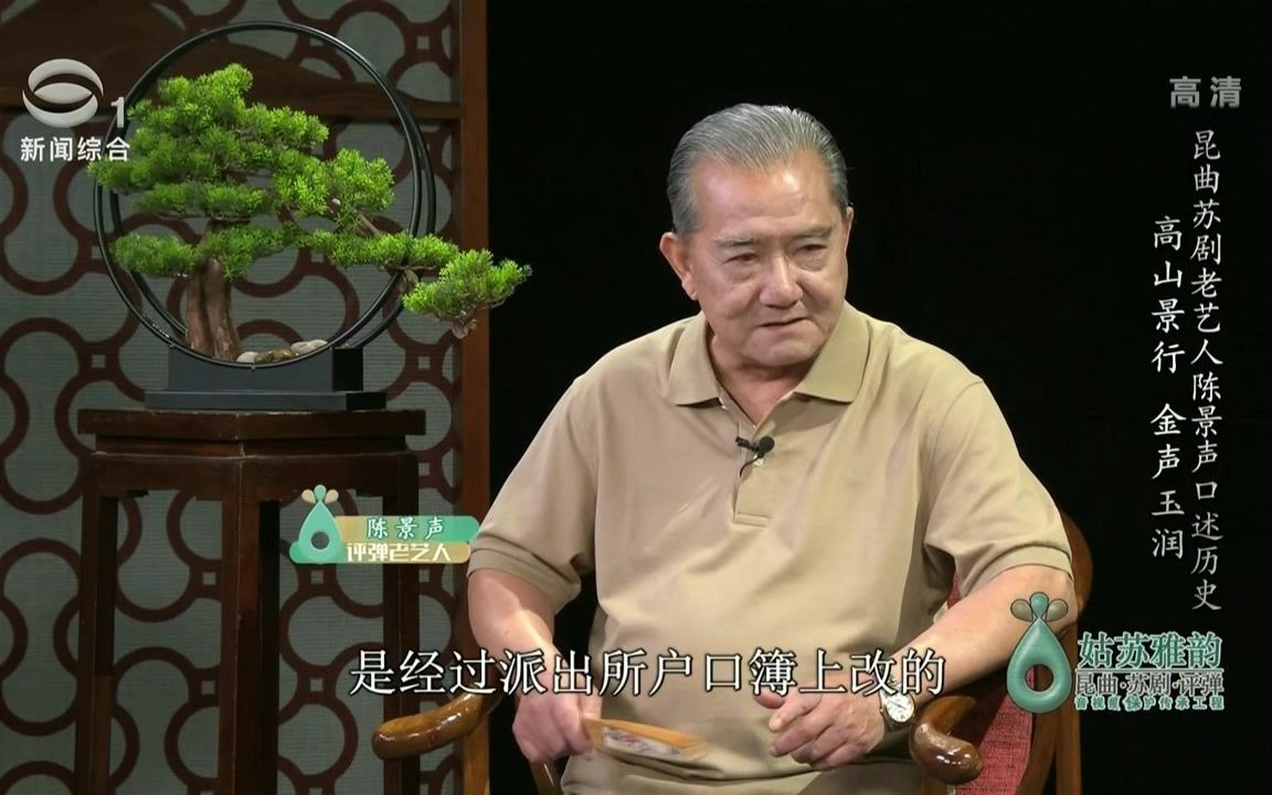 [图]老艺人口述历史28--陈景声（上）