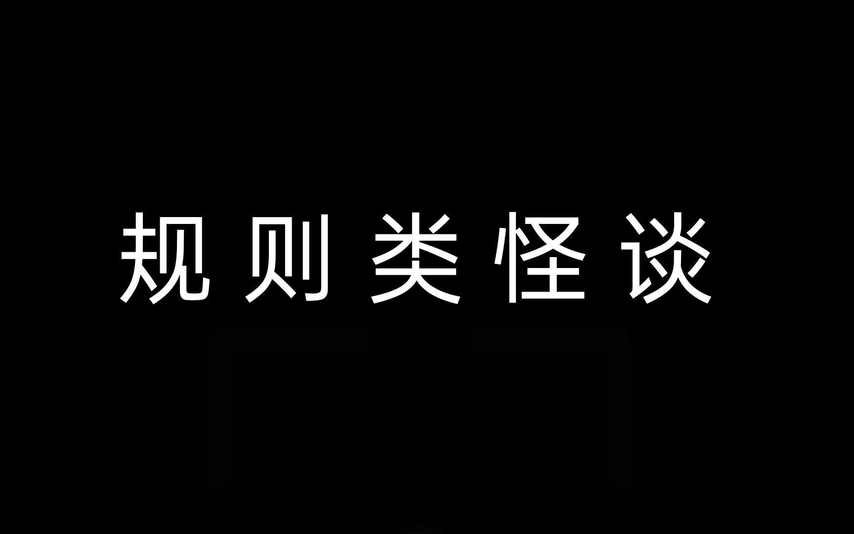 【規則類怪談】凌霄合唱團團規