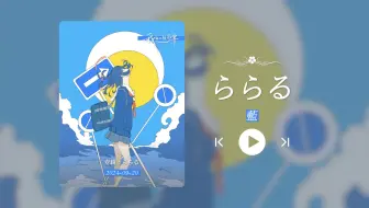 “前奏秒杀？？？直接沦陷！！！”《ららる》