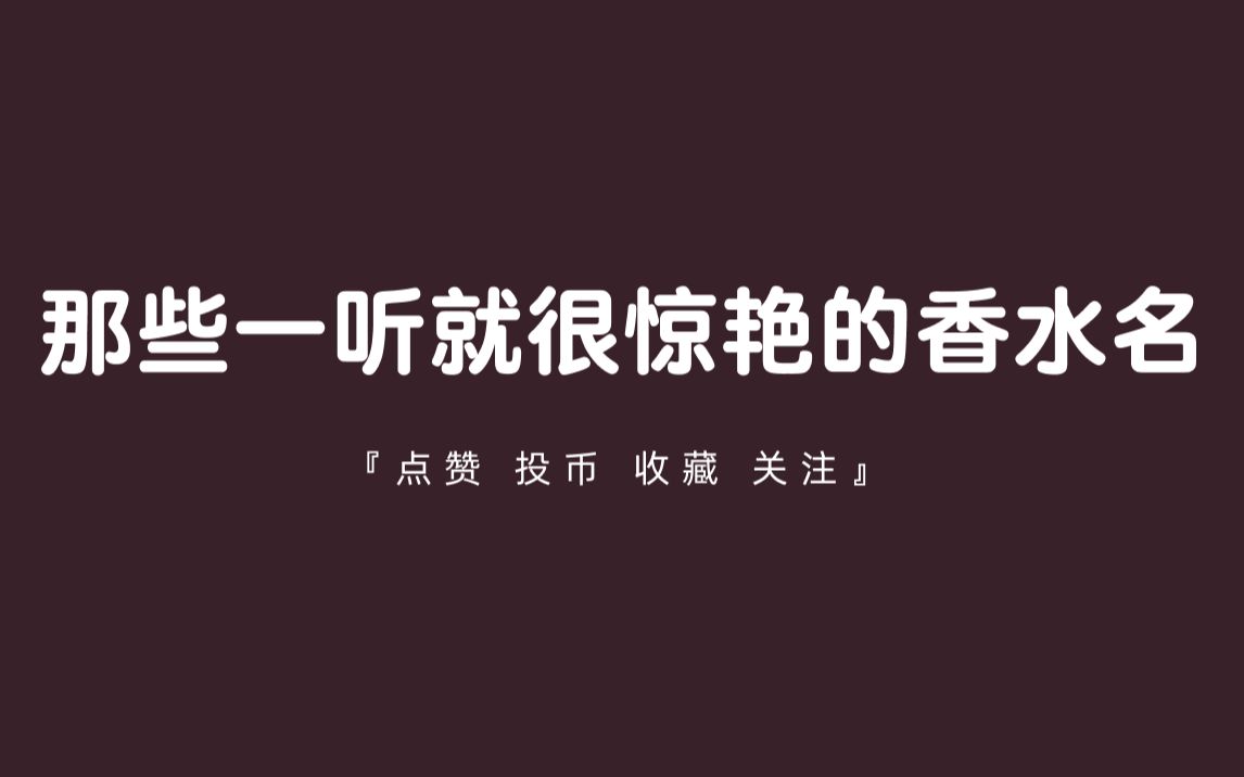 【香水】那些一听就感觉充满故事的香水名哔哩哔哩bilibili