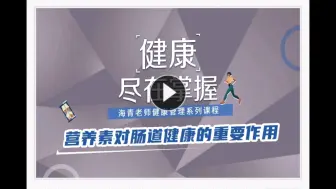 Video herunterladen: 营养素对肠道健康的重要作用