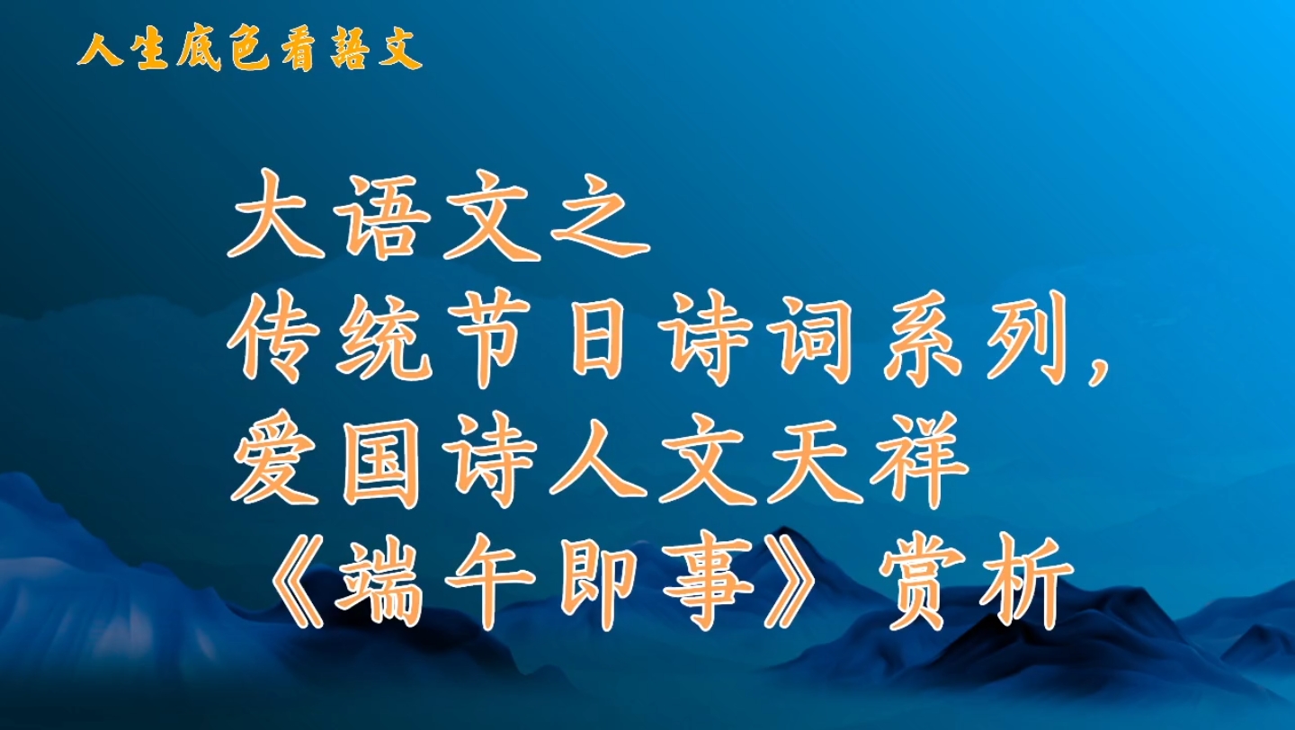 [图]大语文之传统节日诗词系列，爱国诗人文天祥之《端午即事》赏析