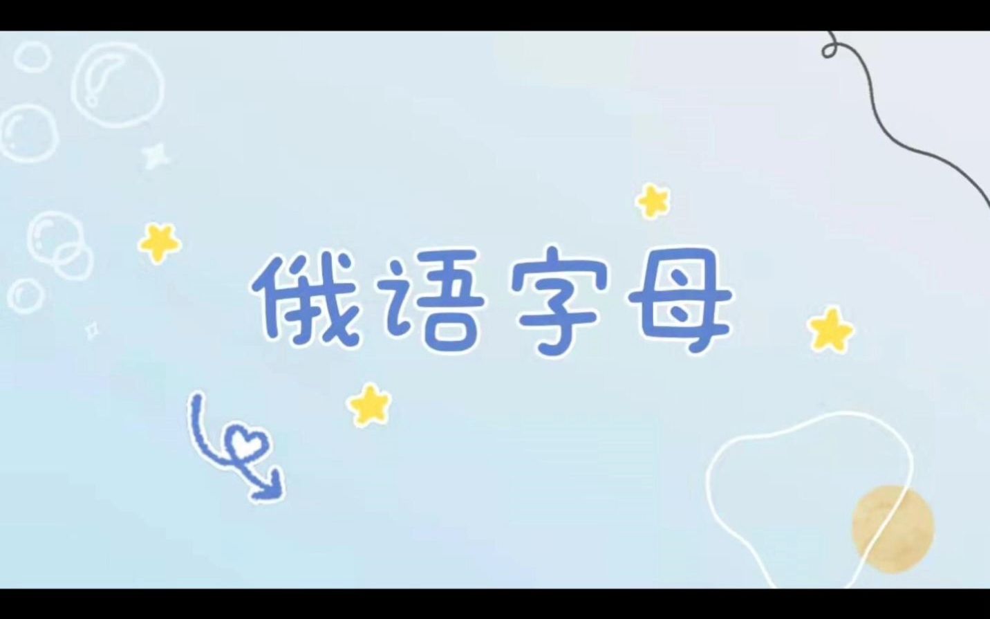 俄语字母的正确书写规范 (4)哔哩哔哩bilibili