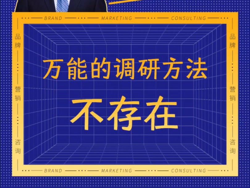 不存在万能的调研方法#市场调研 #调研方法 #营销调研 #营销哔哩哔哩bilibili