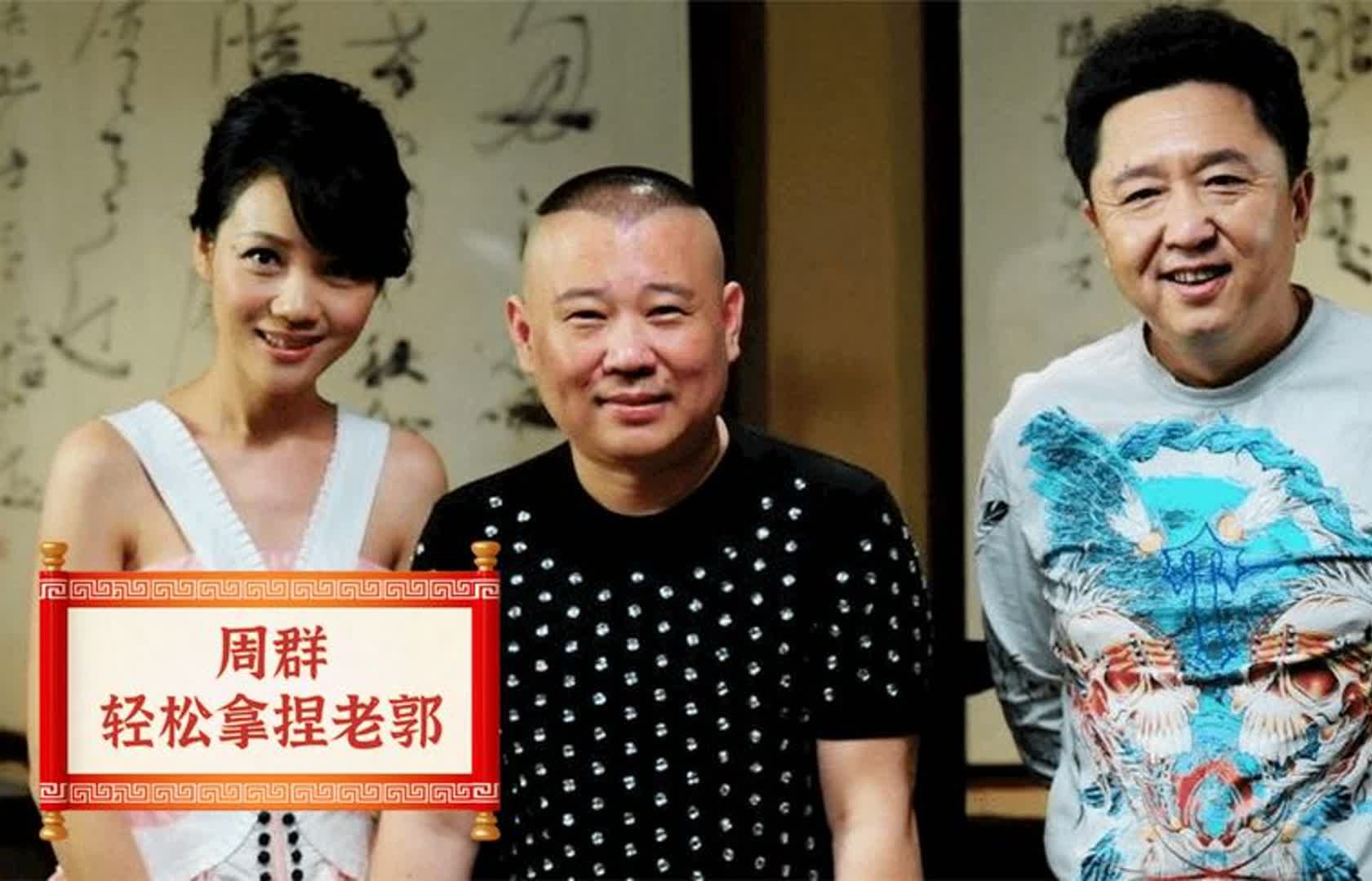 唯一敢叫郭德纲"死胖子"的女人,老郭还不敢反驳,周群有何来头