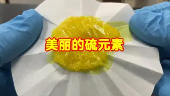 形态多变的硫元素，燃烧起来也这么美！