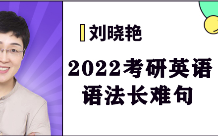 [图]刘晓艳2022考研英语大纲长难句理解精讲