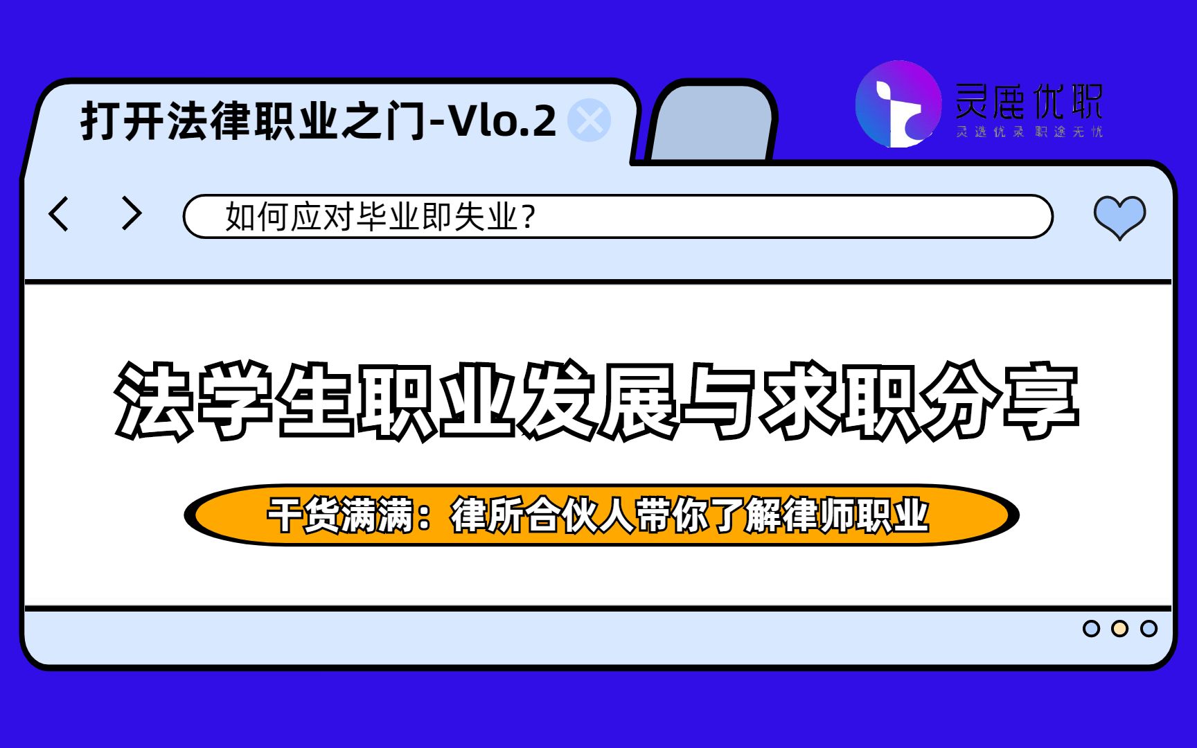 [图]法学生如何应对“毕业即失业”？打开法律职业之门：植德创始合伙人为你解答为什么要成为一名律师！干货满满，不容错过！