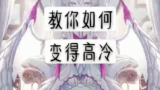 教你如何变得高冷哔哩哔哩bilibili