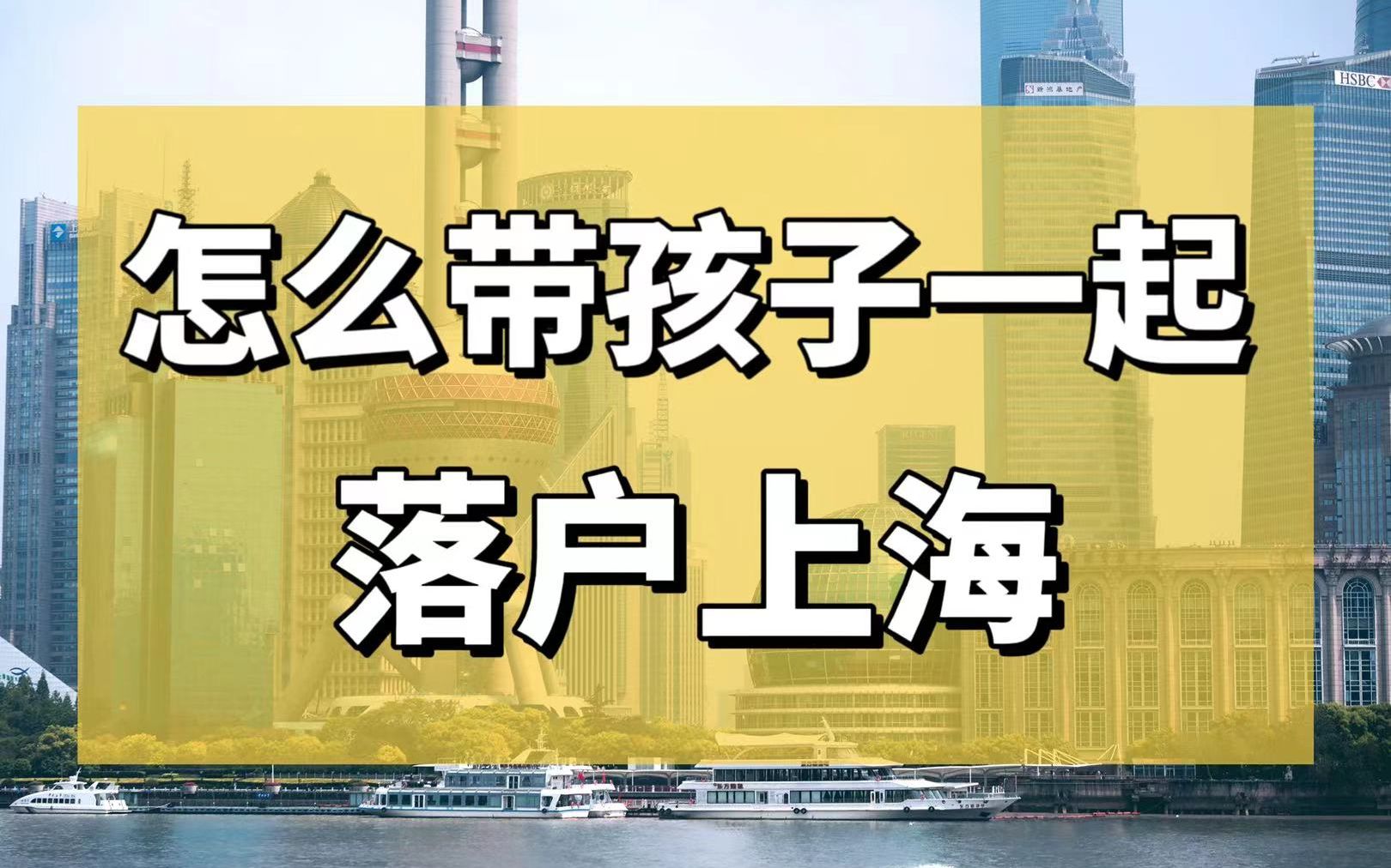 直接全家落户上海,上海人才引进落户的巨大优势1哔哩哔哩bilibili