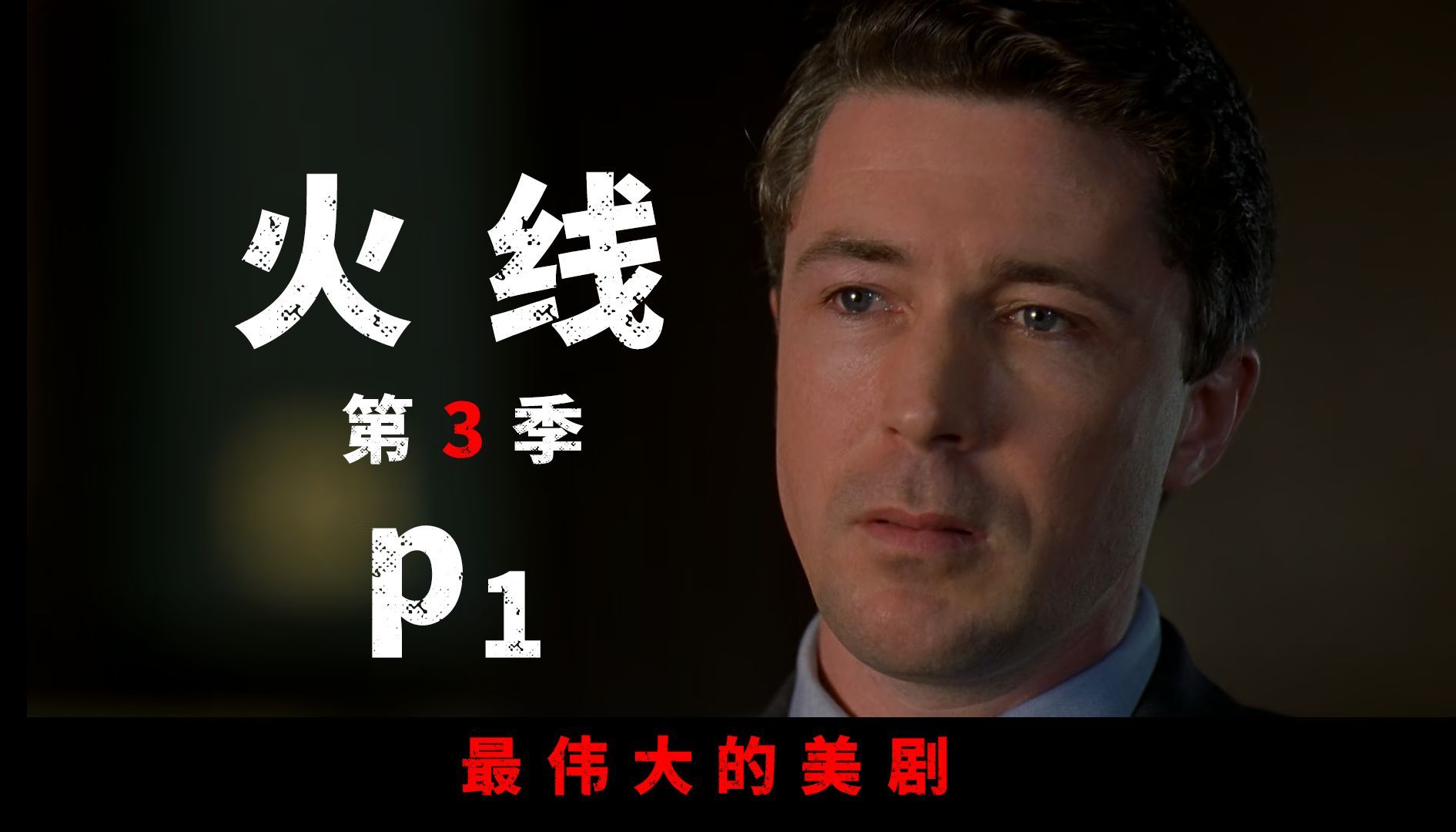 [图]《The Wire》火线第3季P1，混乱与变革的开端，巴尔的摩的太阳照常升起