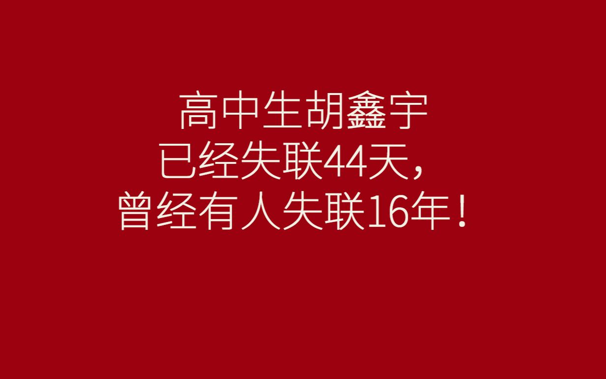 [图]高中生胡鑫宇已经失联44天，曾经有人失联16年！