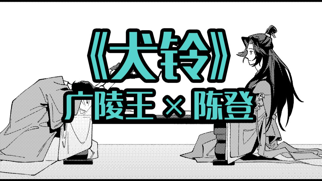 [图]【代号鸢丨广登】犬铃（有声漫画版）