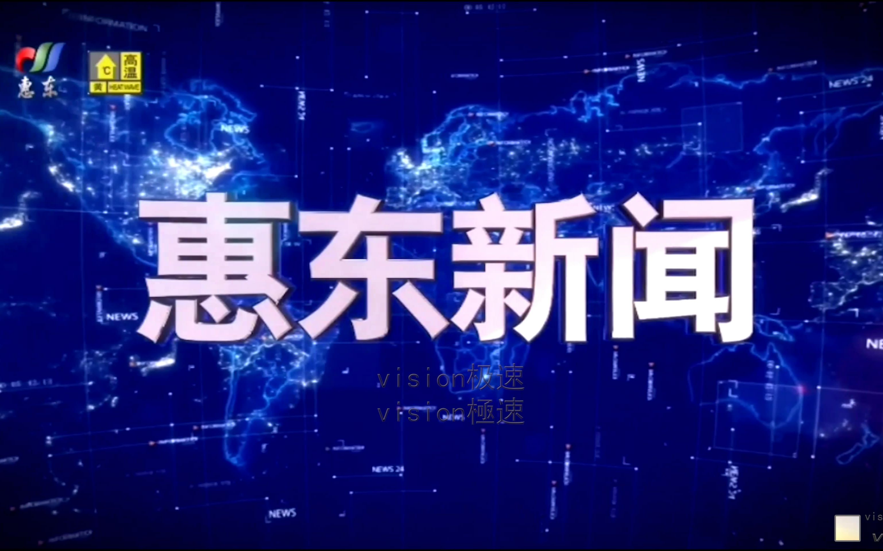 中国内地/中国大陆广东惠州惠东电视台 惠东新闻 片头 2021.9.10哔哩哔哩bilibili