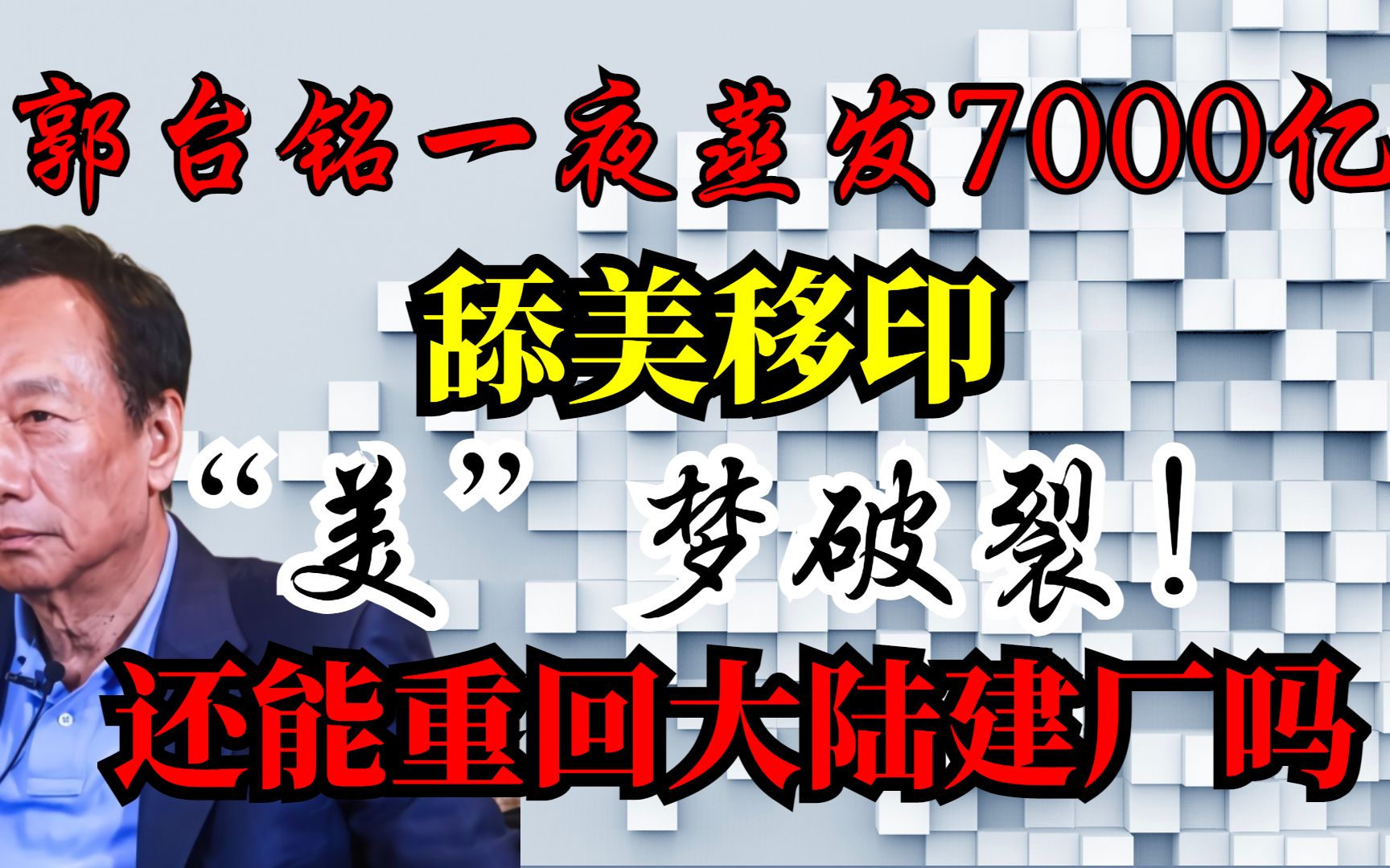 郭台铭一夜蒸发7000亿!舔美移印“美”梦破裂!还能重回大陆建厂吗哔哩哔哩bilibili