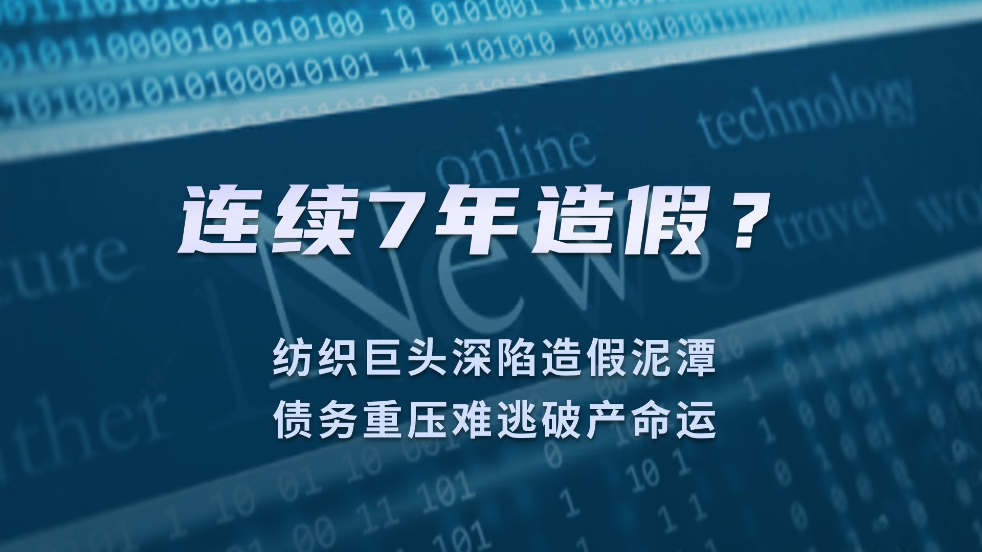 连续7年!纺织巨头深陷造假泥潭,债务重压难逃破产命运!哔哩哔哩bilibili