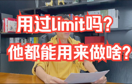 用过limit吗?他都能用来做啥?哔哩哔哩bilibili