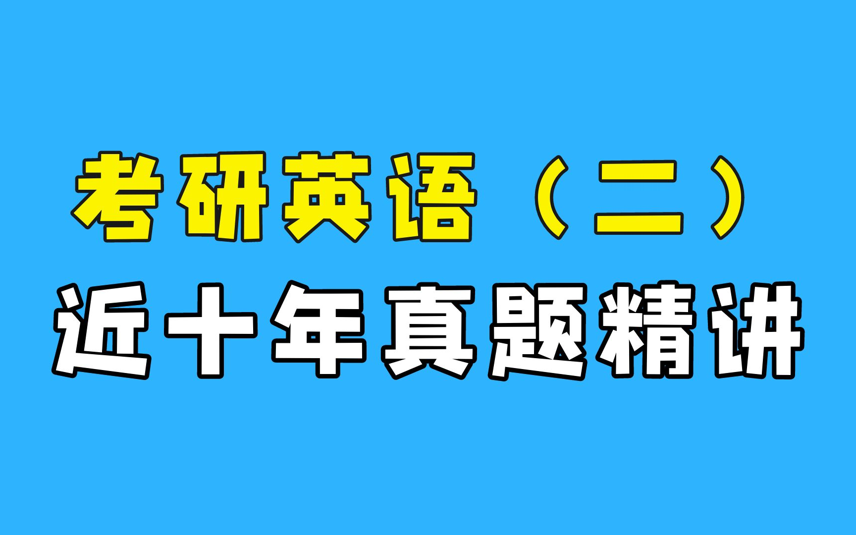 【考研英语二】20132022年近十年真题讲解!哔哩哔哩bilibili