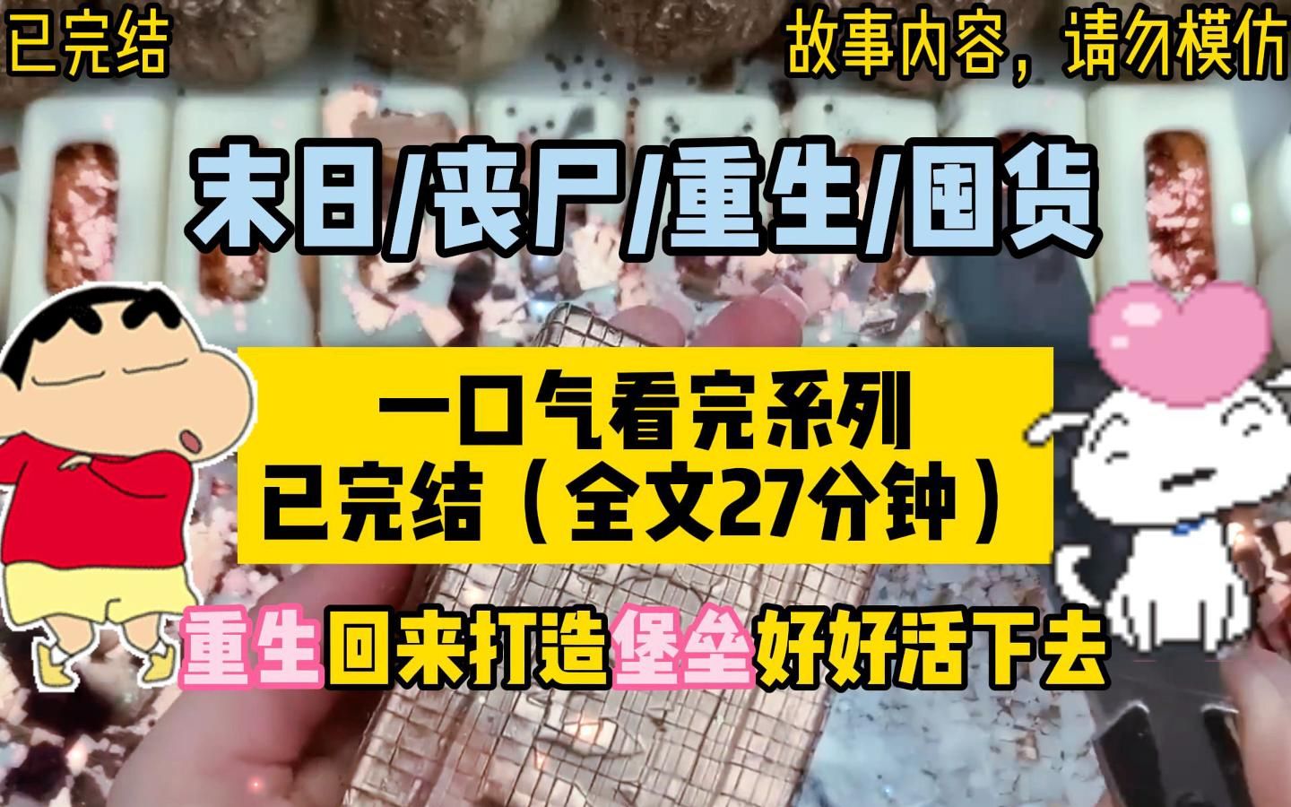 [图]【一口气看完系列】末日/丧尸/重生/囤货/重生回来打造堡垒，这一世带着家人好好活下去!