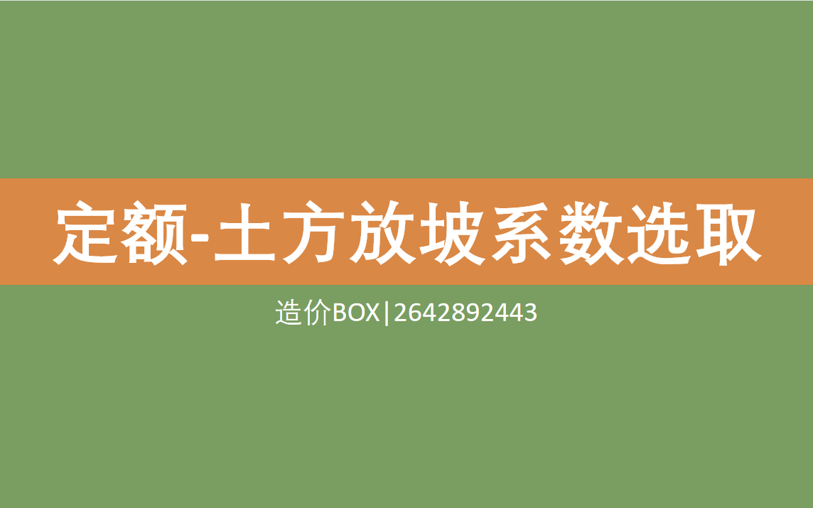 一节课彻底教会你土方放坡系数的选取定额说明文字枯燥结构化拆解理解更方便哔哩哔哩bilibili